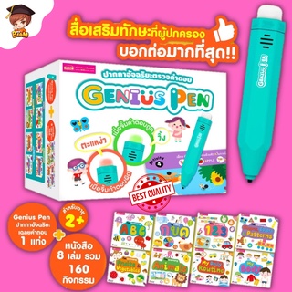 มีโปรแถม Genius Pen ปากกาจิ้มหาคำตอบ +หนังสือกิจกรรมเสริมทักษะ 8 เล่ม 160 กิจกรรม ปากกาเฉลยคำตอบ IQ Pen misbook marina