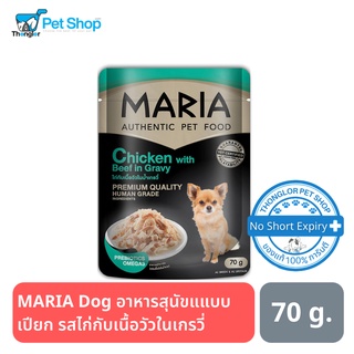 MARIA Dog อาหารสุนัขแแบบเปียก รสไก่กับเนื้อวัวในเกรวี่ 70 กรัม