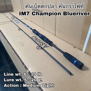 คันเบ็ดตกปลา คันกราไฟท์ คันสปิน IM7 Champion Blueriver