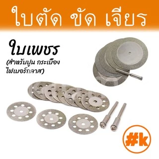 [ร้านไทย] [ชุดเล็ก 16 บาท] ใบตัด / ขัด / เจียร เครื่องเจียรเล็ก หลากหลายขนาด dremel diy rotary