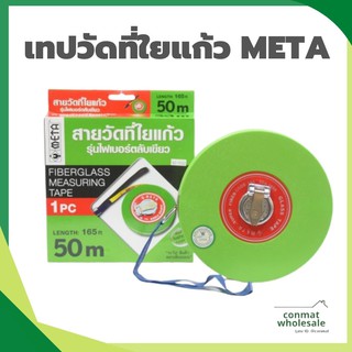 เทปวัดที่ 30เมตร 50 เมตร META