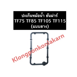 ปะเก็นหม้อน้ำ ยันม่าร์ TF75-85 , TF105-115 แบบยาง,แบบไม้ก๊อก (แท้/ไม่แท้)