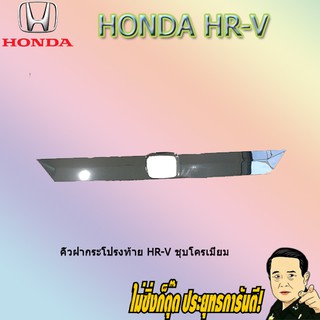 คิ้วฝากระโปรงท้าย ฮอนด้า เฮชอาร์วี Honda HR-V ชุบโครเมี่ยม