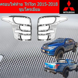 ครอบไฟท้าย/ฝาไฟท้าย มิทซุบิชิ ไทรทัน mitsubishi  TriTon 2015-2018 ชุบโครเมี่ยม