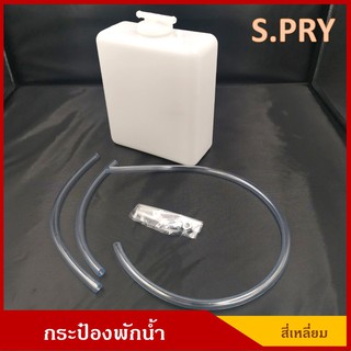 S.PRY กระป๋องพักน้ำ J10-UP ทรงสี่เหลี่ยม รถยนต์ ใช้ได้ทั่วไป ดัดแปลง พร้อมอุปกรณ์ติดตั้ง ราคา อันละ