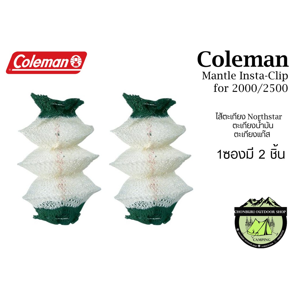 Coleman Mantle Insta-Clip for 2000/2500#ไส้ตะเกียงNorthstarน้ำม้นและตะเกียงแก๊ส