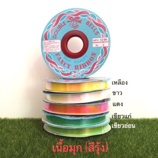 ริบบิ้นพับเหรียญโปรยทาน  เนื้อมุกระฆัง(สีรุ้ง)