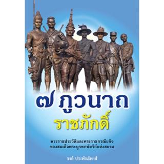 สถาพรบุ๊คส์ หนังสือ สารคดี ๗ ภูวนาถ ราชภักดิ์ โดย รศ. ประพนธ์ เรืองณรงค์ พร้อมส่ง