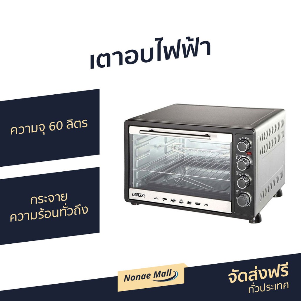 เตาอบไฟฟ้า OTTO ความจุ 60 ลิตร กระจายความร้อนทั่วถึง รุ่น TO-772 - เตาอบไฟฟ้าใหญ่