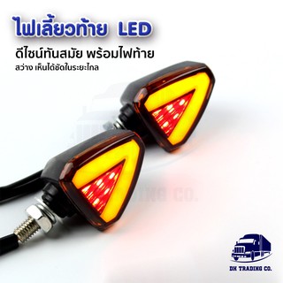 🌈 ไฟเลี้ยวท้าย LED มอเตอร์ไซค์ by DH Trading Co.