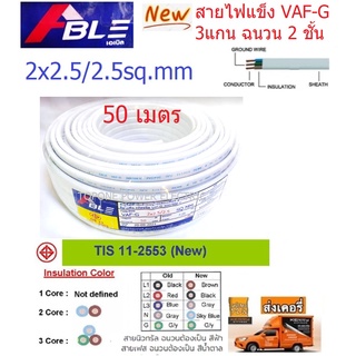 ABLE สายไฟ VAF-G ขนาด 2×2.5/2.5sqmm. (ทองแดงแท้)