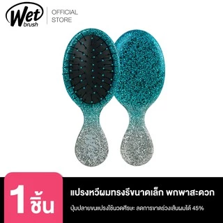 WET BRUSH แปรงหวีผมทรงรีขนาดเล็ก พกพา รุ่น CHAMPAGNE TOAST MINI DETANGLER