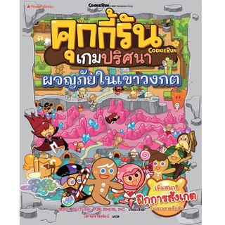 คุกกี้รันเกมปริศนา เล่ม 4 ผจญภัยในเขาวงกต