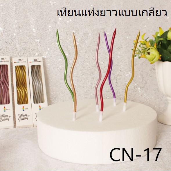 (ส่งจากไทย) เทียนวันเกิดแท่งยาว แบบเป็นเกลียวโค้ง สีสันสวยสดใส ใช้ตกแต่งเค้กวันเกิด (CN-17)