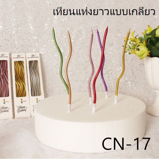 (ส่งจากไทย) เทียนวันเกิดแท่งยาว แบบเป็นเกลียวโค้ง สีสันสวยสด…