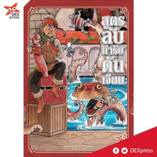 DEXPRESS หนังสือการ์ตูน สูตรลับตำรับดันเจียน เล่ม 3