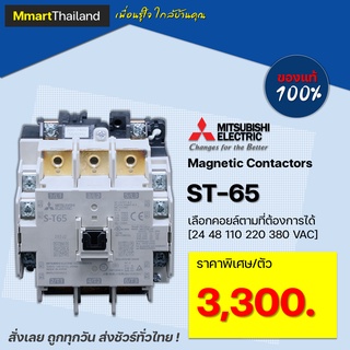 เเมกเนติก โอเวอร์โหลด ชุดเเมกเนติก มิตซูบิชิ  S-T65 MITSUBISHI MAGNETIC CONTACTOR