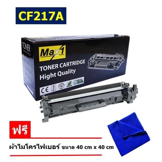 จัดส่งฟรี!! Max1 Toner หมึกเทียบเท่า HP 17A(CF217A) Black For HP LaserJet Pro M102/ M130