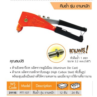 คีมย้ำรีเวท งานหนัก PUMPKIN รุ่น PTT-107(ของแท้)