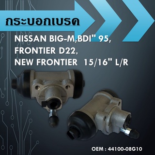 กระบอกเบรคNISSAN BIG-M,BDI" 95,FRONTIER D22,NEW FRONTIER 15/16" L/R / 44100-08G10