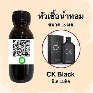 หัวน้ำหอมไม่ผสมแอลกอฮอลล์ กลิ่นเทียบแบรนด์ (ซีเค แบล็ค) ขนาด 35 มล.