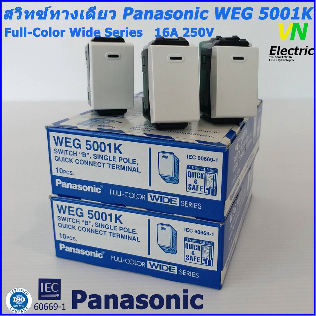 สวิทซ์ ทางเดียว รุ่นใหม่ Panasonic WEG-5001K  ซื้อยกกล่อง 10 ตัวถูกกว่า(ราคารวม VAT แล้ว) # สามารถออกใบกำกับภาษีได้