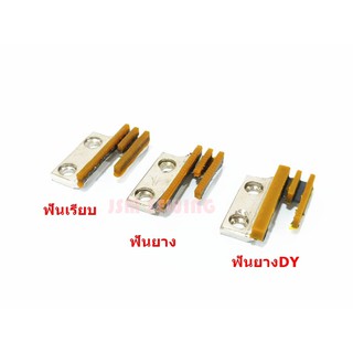 ฟันเรียบ ฟันยางจักรอุตสาหกรรม ใช้สำหรับผ้าบางฟันยางไม่ทำให้ผ้าเป็น รอยหรือขาด *ราคาต่ออัน*