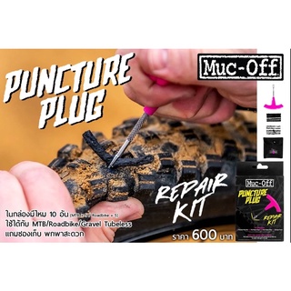 ชุดตัวแทงหนอน Muc-off Tubeless Puncture Plug Repair Kit