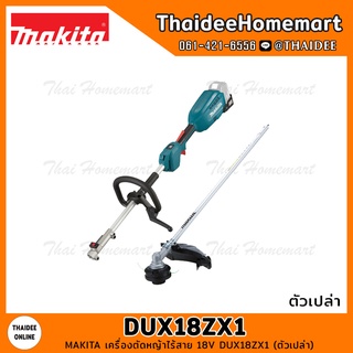 MAKITA เครื่องตัดหญ้าไร้สาย 18V DUX18ZX1 (ตัวเปล่า) รับประกันศูนย์ 1 ปี