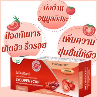 $$THP Lycopenycap ทีเอชพี ไลโคเปนี่แคป สารสกัดจากมะเขือเทศ ของแท้ 100%