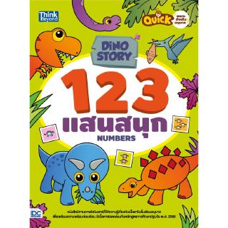 หนังสือนิทานภาพไดโนเสาร์ (ตัวเลข) เตรียมเข้าอนุบาล+ชั้นอนุบาล