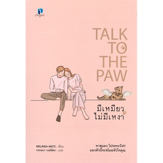 NiyomNiyai (นิยมนิยาย) หนังสือ TALK TO THE PAW มีเหมียวไม่มีเหงา