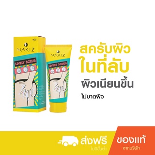 ส่งฟรี!! โปรโมชั่น Lively Scrub ชุดจางในที่ลับ 1 หลอด สครัปไม่บาดผิว เพื่อผิวที่ลับโดยเฉพาะ