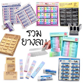 ยางลบแบบก้อน ยางลบดินสอแบบแท่ง✔️พร้อมส่ง คุ้มค่า💯ใช้ดีOhwowshop เครื่องเขียน ยางลบดินสอ ยางลบ2B ยางลบข้อสอบ ยางลบ