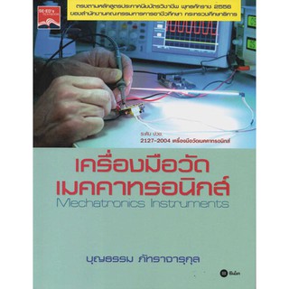 เครื่องมือวัดเมคคาทรอนิกส์ / 978-616-08-2063-4