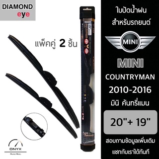 Diamond Eye 008 ใบปัดน้ำฝน สำหรับรถยนต์ มินิ คันทรี่แมน 2010-2016 ขนาด 20/19 นิ้ว รุ่น Aero Dynamic โครงพลาสติก แพ็คคู่