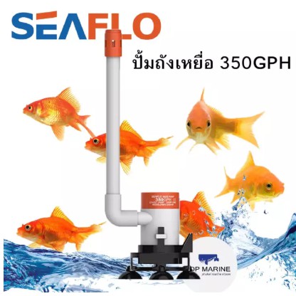 ปั้มถังเหยื่อ 350GPH Seaflo Portable Aerator Kit Seaflo 09 Series