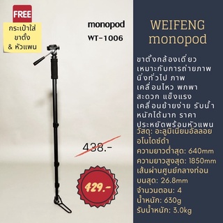 ขาตั้งกล้องแบบโมโนพ็อด weifeng monopod รุ่น WT-1006 แข็งแรง พกพาง่าย ทนทาน