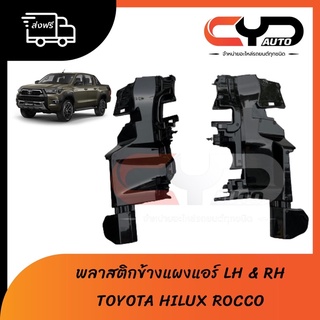 พลาสติกยึดข้างหม้อน้ำแผงแอร์ TOYOTA ROCCO ทุกรุ่น