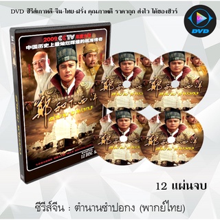 ซีรีส์จีน วีรบุรุษแดนมังกร ซำปอกง (Navigation of Cheung He) : 12 แผ่นจบ (พากย์ไทย)