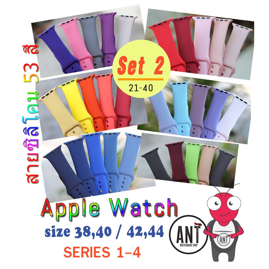 พร้อมส่ง‼️ สายซิลิโคนสำหรับ Apple watch Set 2 (สีที่21-40) Size: 38,40 / 42,44mm.(S/M) สายสั้น