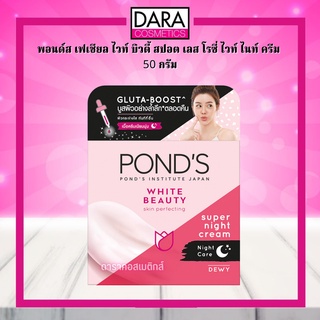 ✔️ถูกกว่าห้าง✔️  Ponds พอนด์ส เฟเชียล ไวท์ บิวตี้ สปอต เลส โรซี่ ไวท์ ไนท์ ครีม 50 กรัม ของแท้ DARA