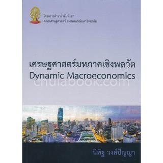 9789740338710เศรษฐศาสตร์มหภาคเชิงพลวัต (DYNAMIC MACROECONOMICS)