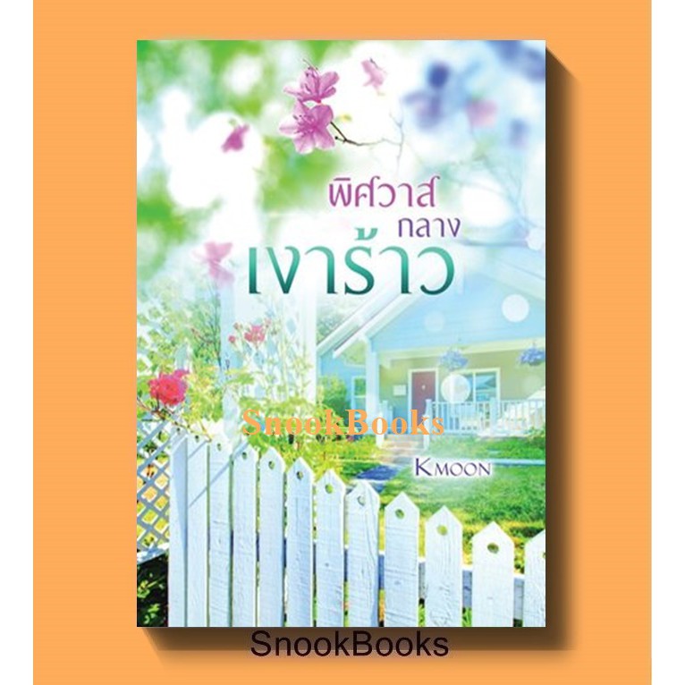 พิศวาสกลางเงาร้าว โดย kmoon