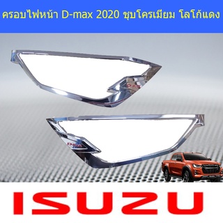 ครอบไฟหน้า D-max 2020 ชุบโครเมี่ยม โลโก้แดง