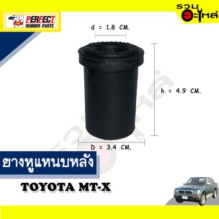 ยางหูแหนบหลัง TOYOTA MT-X ตัวยาว ผ้าใบ 📌(ราคาต่อชิ้น)