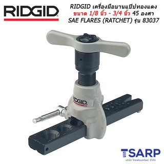 RIDGID เครื่องมือบานแป๊ปทองแดง ขนาด 1/8 นิ้ว - 3/4 นิ้ว 45 องศา SAE FLARES (RATCHET) รุ่น 83037 (458R)