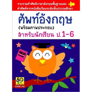 ศัพท์อังกฤษ สำหรับนักเรียน ชั้นป.1-6