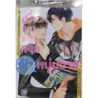 เมื่อผมตกหลุมรักหนุ่มวาย_เล่มที่2#หนังสือการ์ตูนออกใหม่30ธ.ค.#บงกชคอมมิคส์