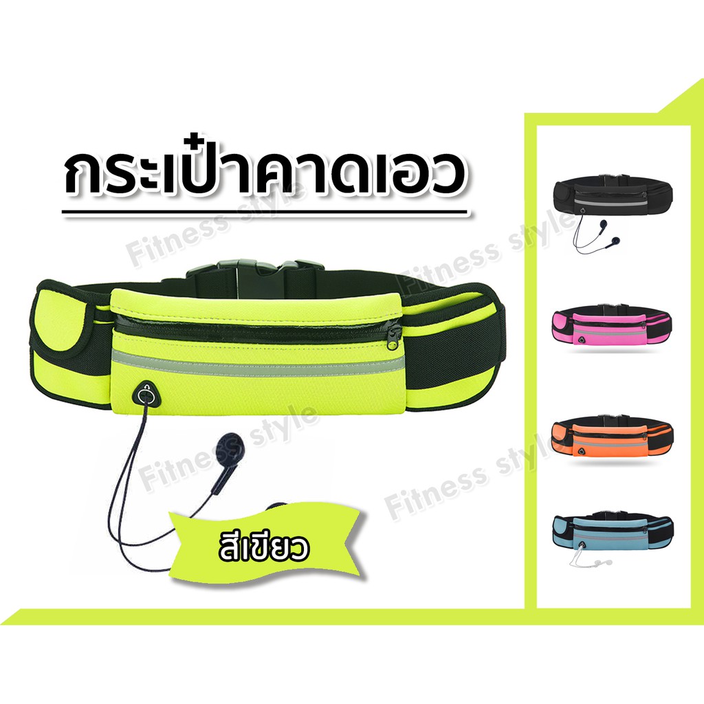 กระเป๋าคาดเอว กระเป๋าวิ่งออกกำลังกาย Sport Waist Bag